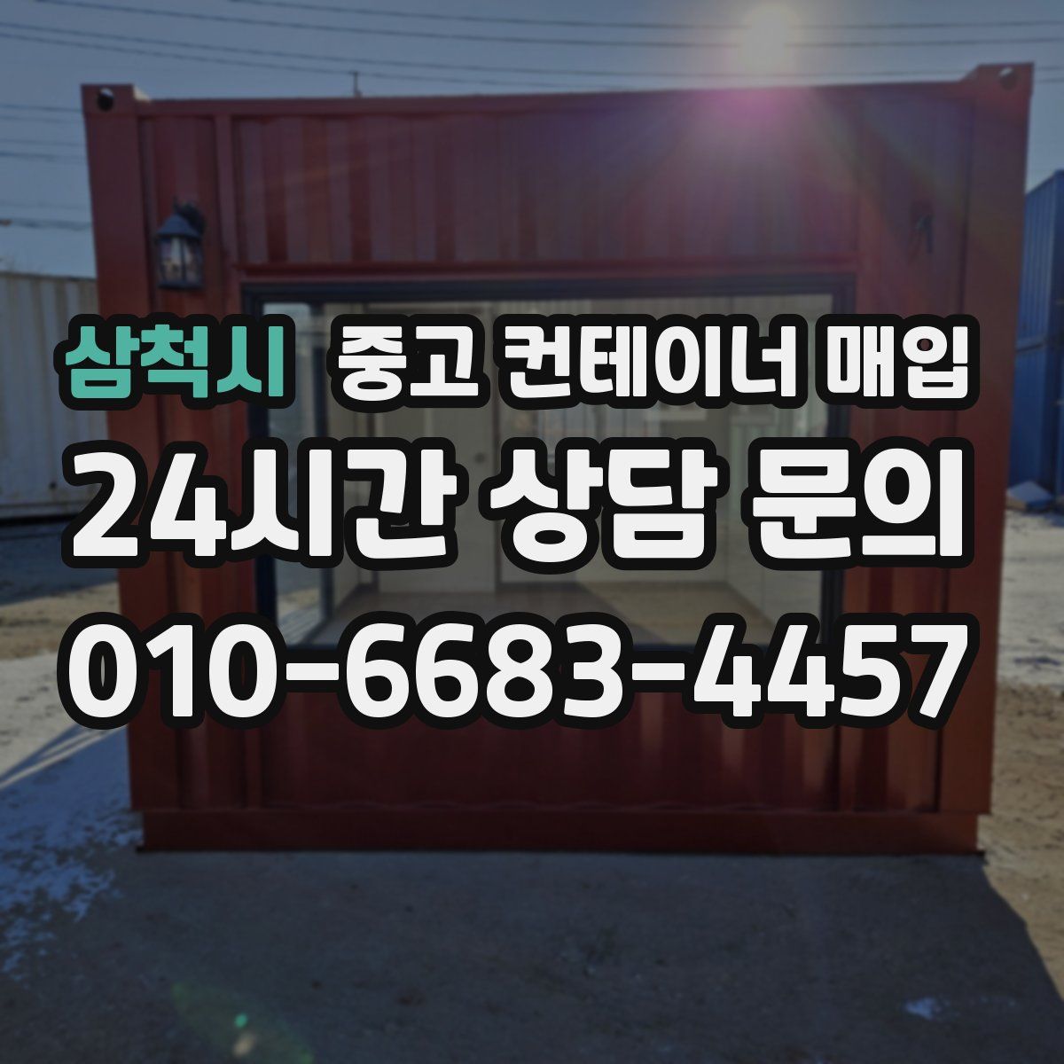 삼척시 중고 컨테이너 매입