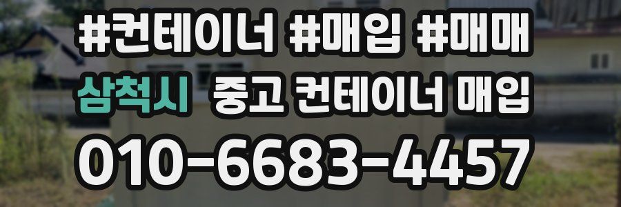 삼척시 중고 컨테이너 매입