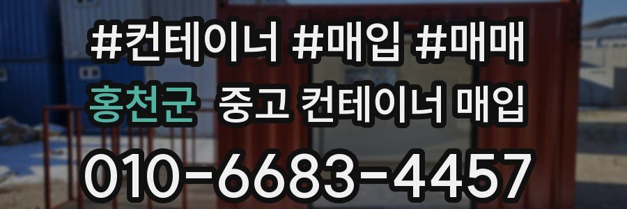 홍천군 중고 컨테이너 매입