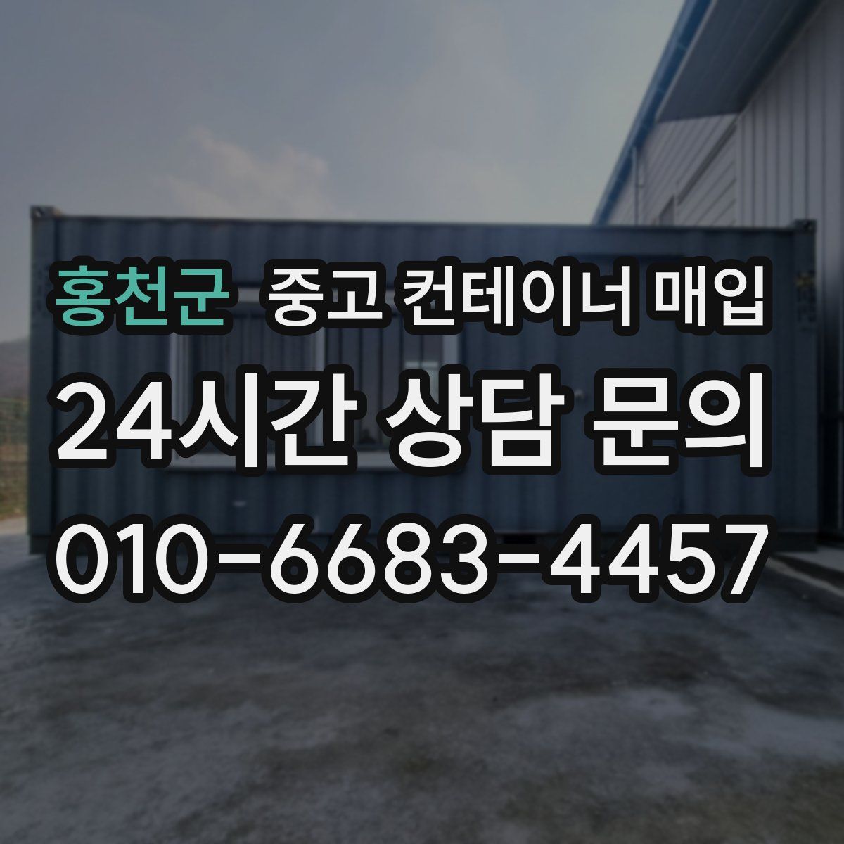 홍천군 중고 컨테이너 매입