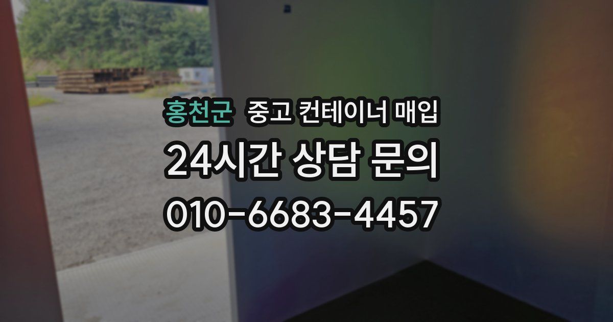 홍천군 중고 컨테이너 매입