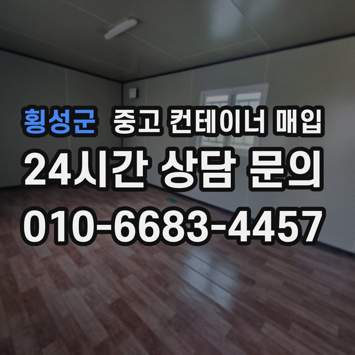 횡성군 중고 컨테이너 매입