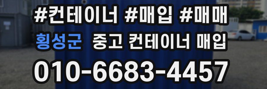 횡성군 중고 컨테이너 매입