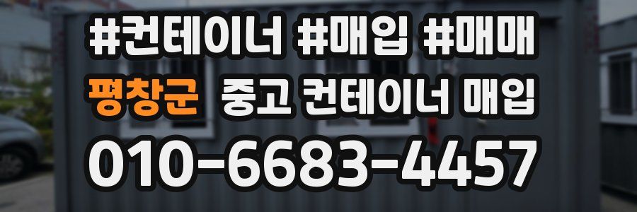 평창군 중고 컨테이너 매입