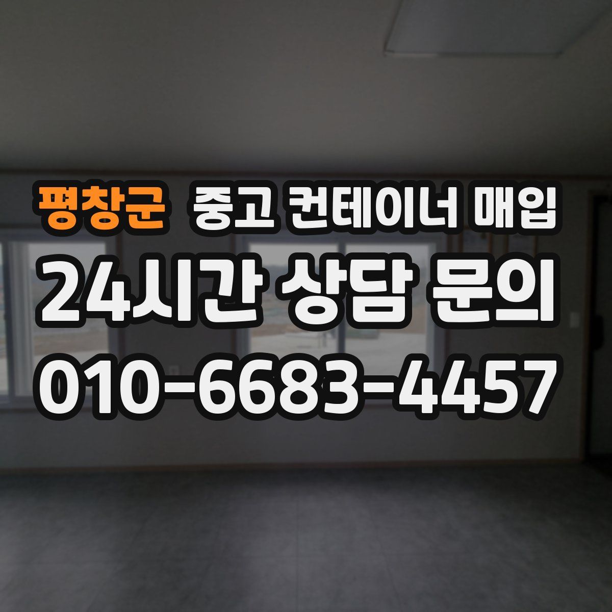 평창군 중고 컨테이너 매입