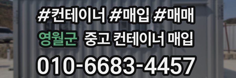 영월군 중고 컨테이너 매입