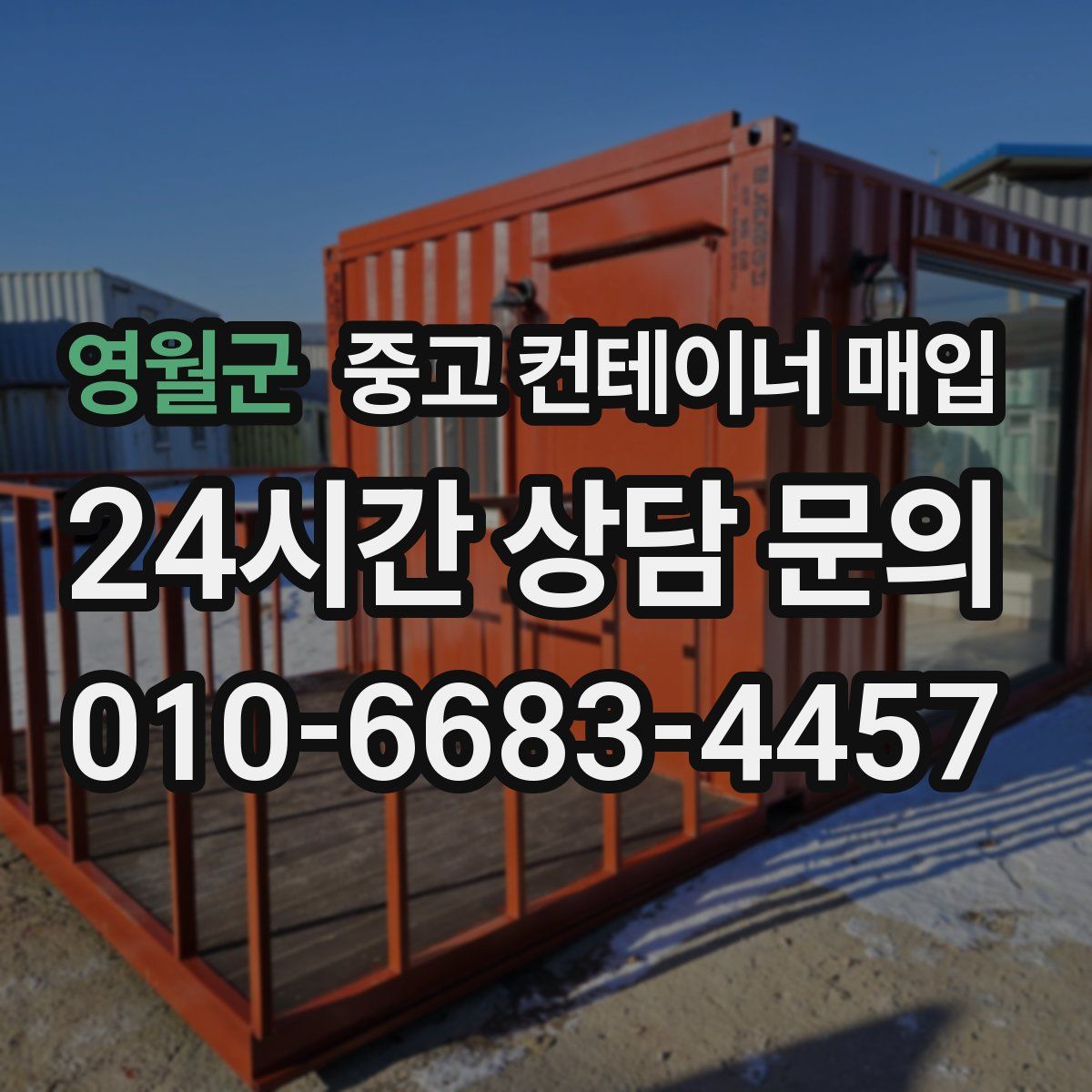 영월군 중고 컨테이너 매입