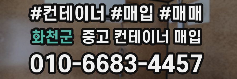화천군 중고 컨테이너 매입