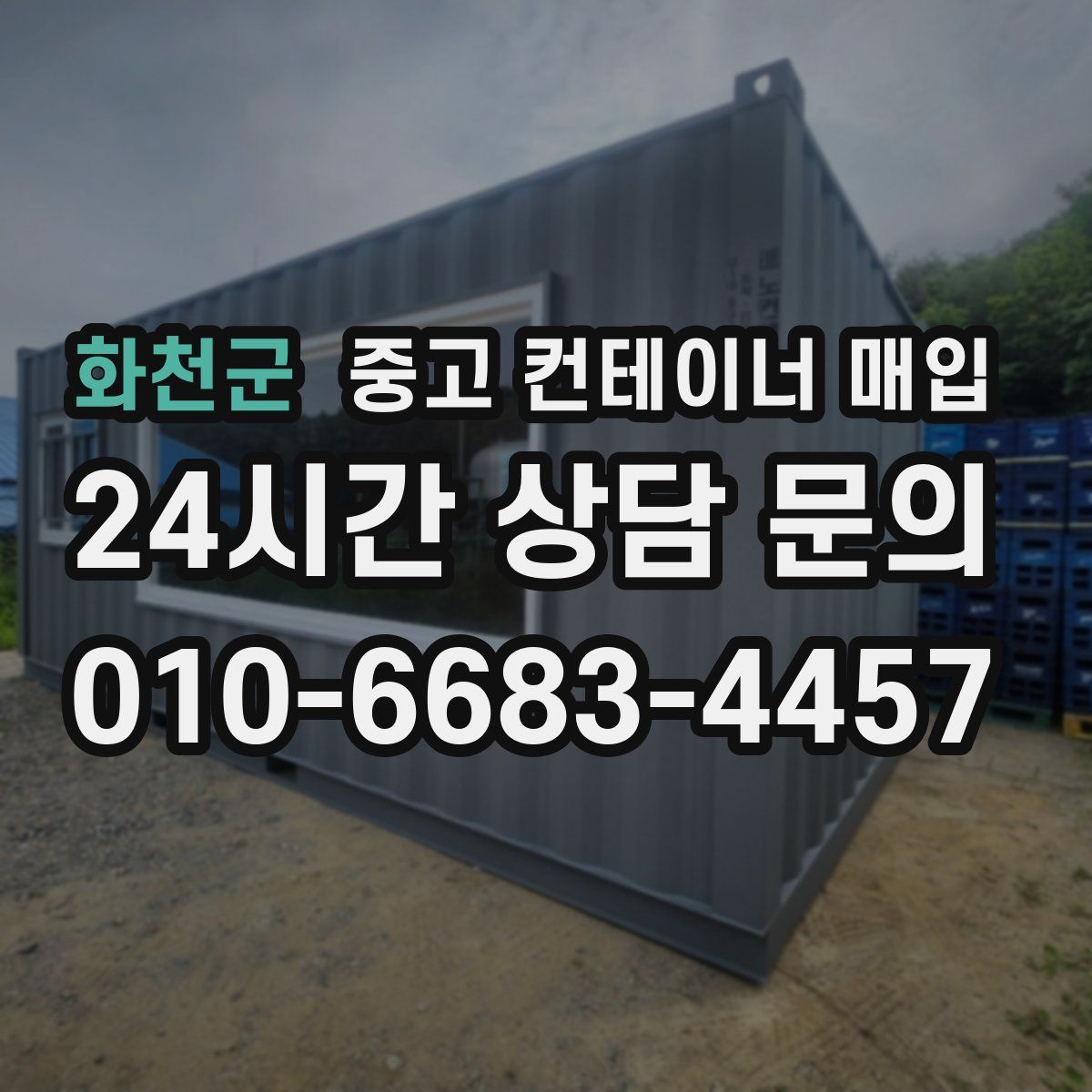 화천군 중고 컨테이너 매입