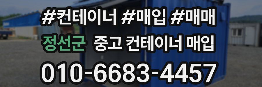 정선군 중고 컨테이너 매입