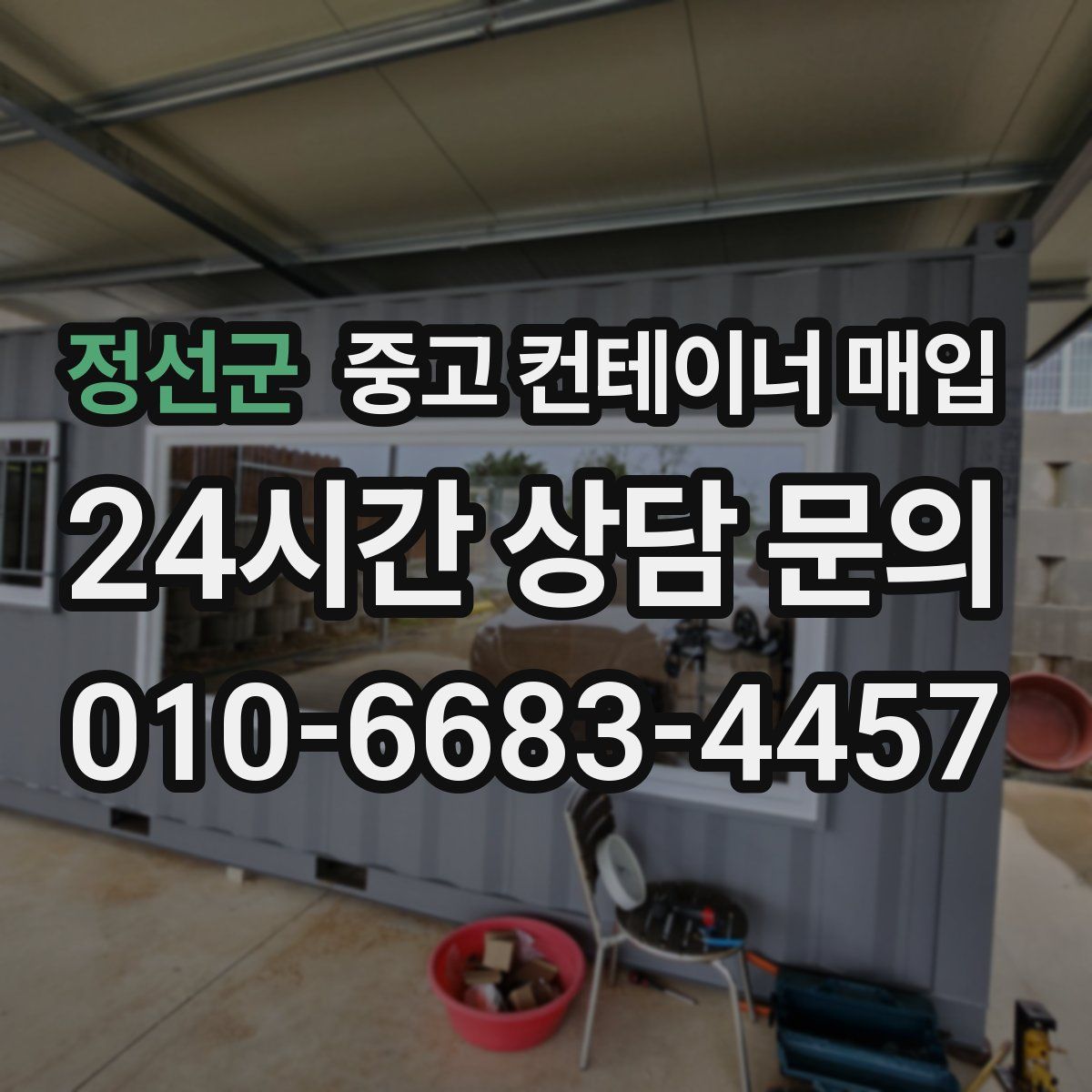 정선군 중고 컨테이너 매입