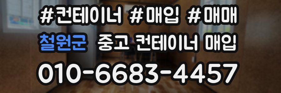 철원군 중고 컨테이너 매입