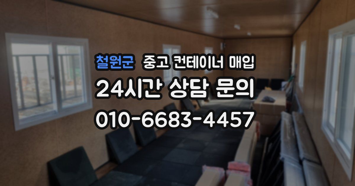 철원군 중고 컨테이너 매입