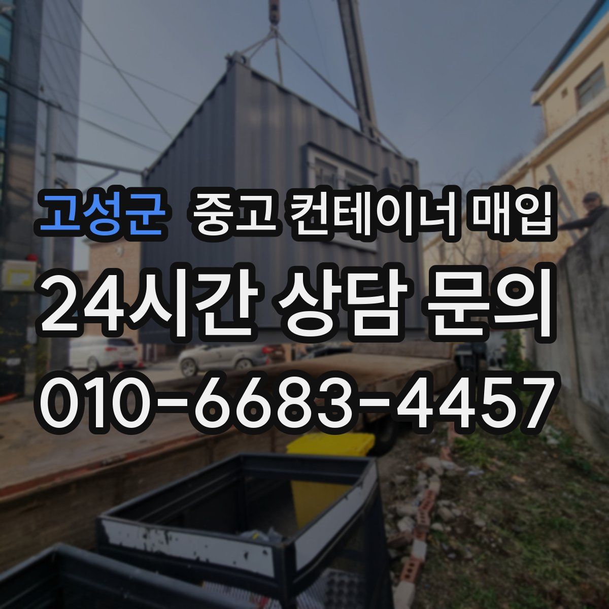 고성군 중고 컨테이너 매입