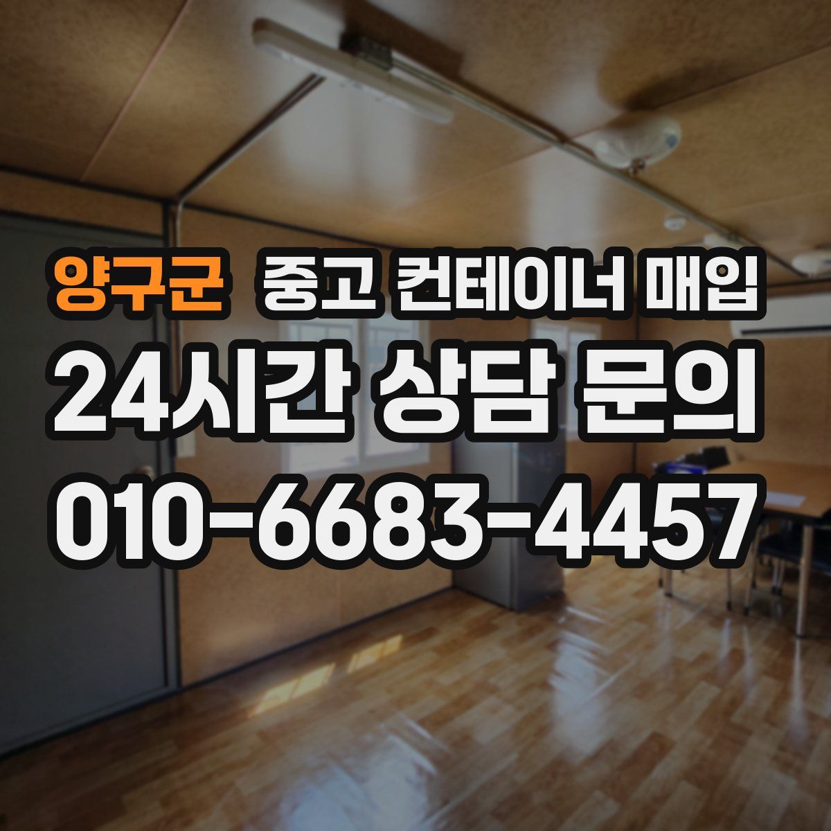양구군 중고 컨테이너 매입