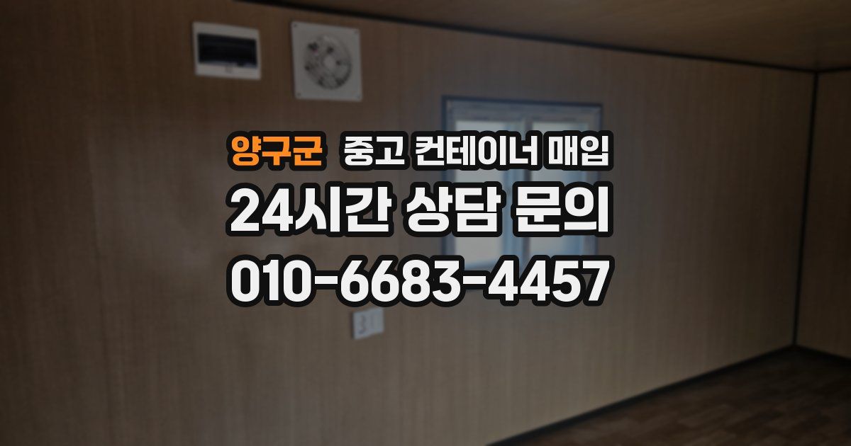 양구군 중고 컨테이너 매입