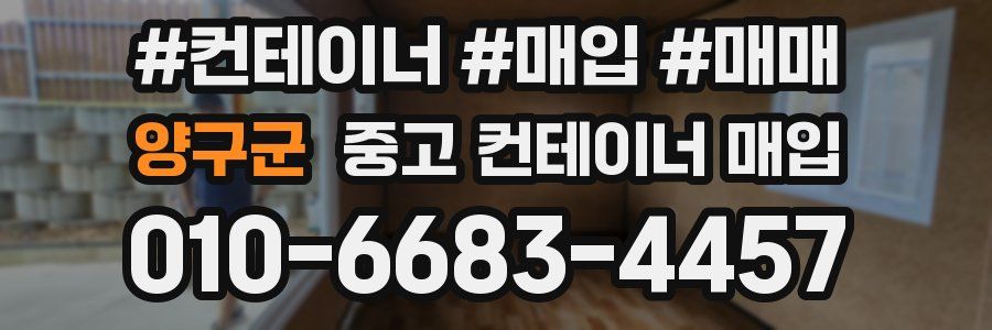 양구군 중고 컨테이너 매입