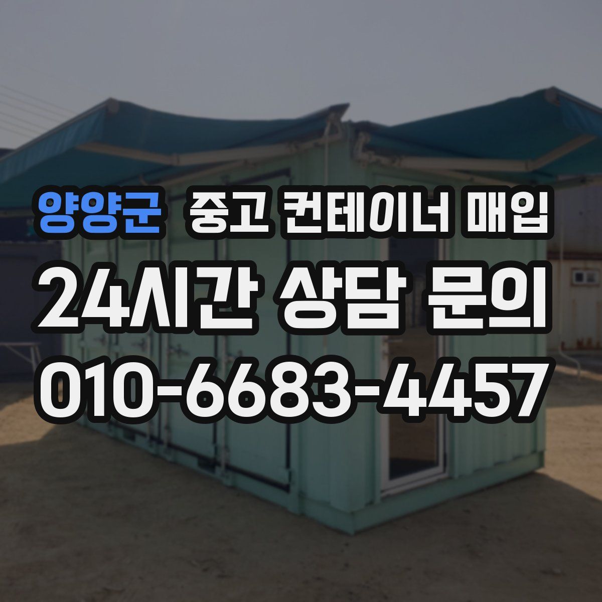 양양군 중고 컨테이너 매입
