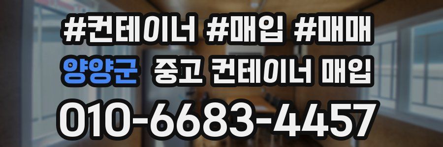 양양군 중고 컨테이너 매입