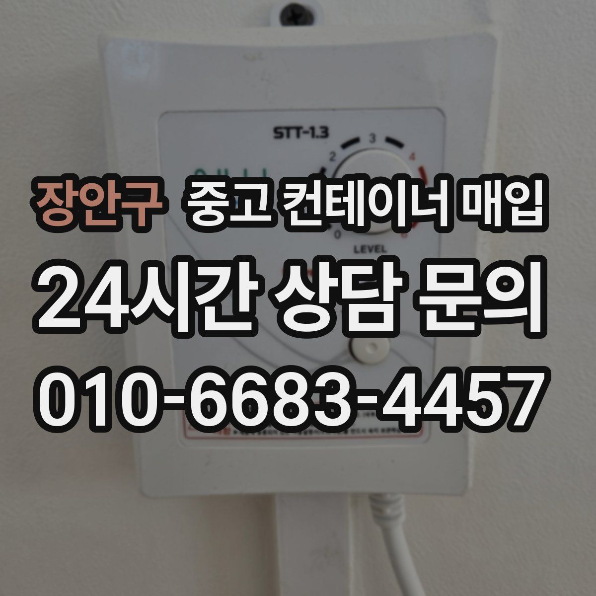 장안구 중고 컨테이너 매입