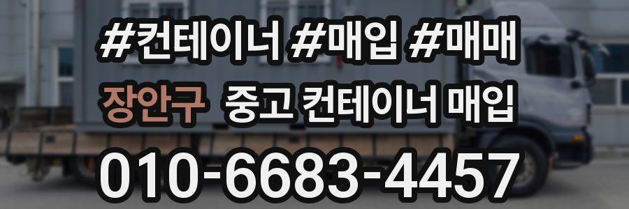 장안구 중고 컨테이너 매입