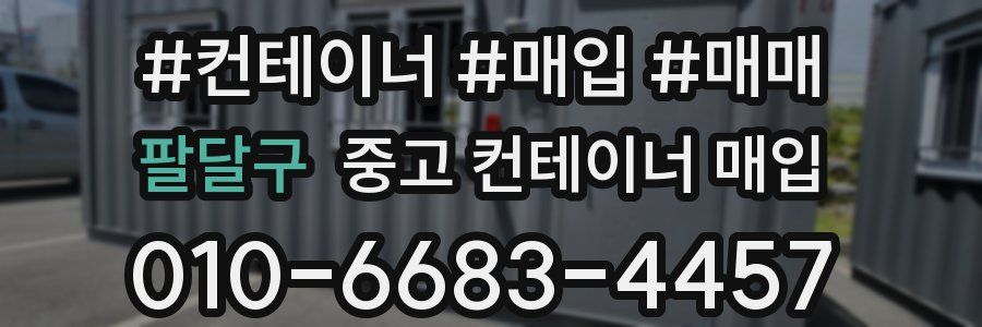 팔달구 중고 컨테이너 매입