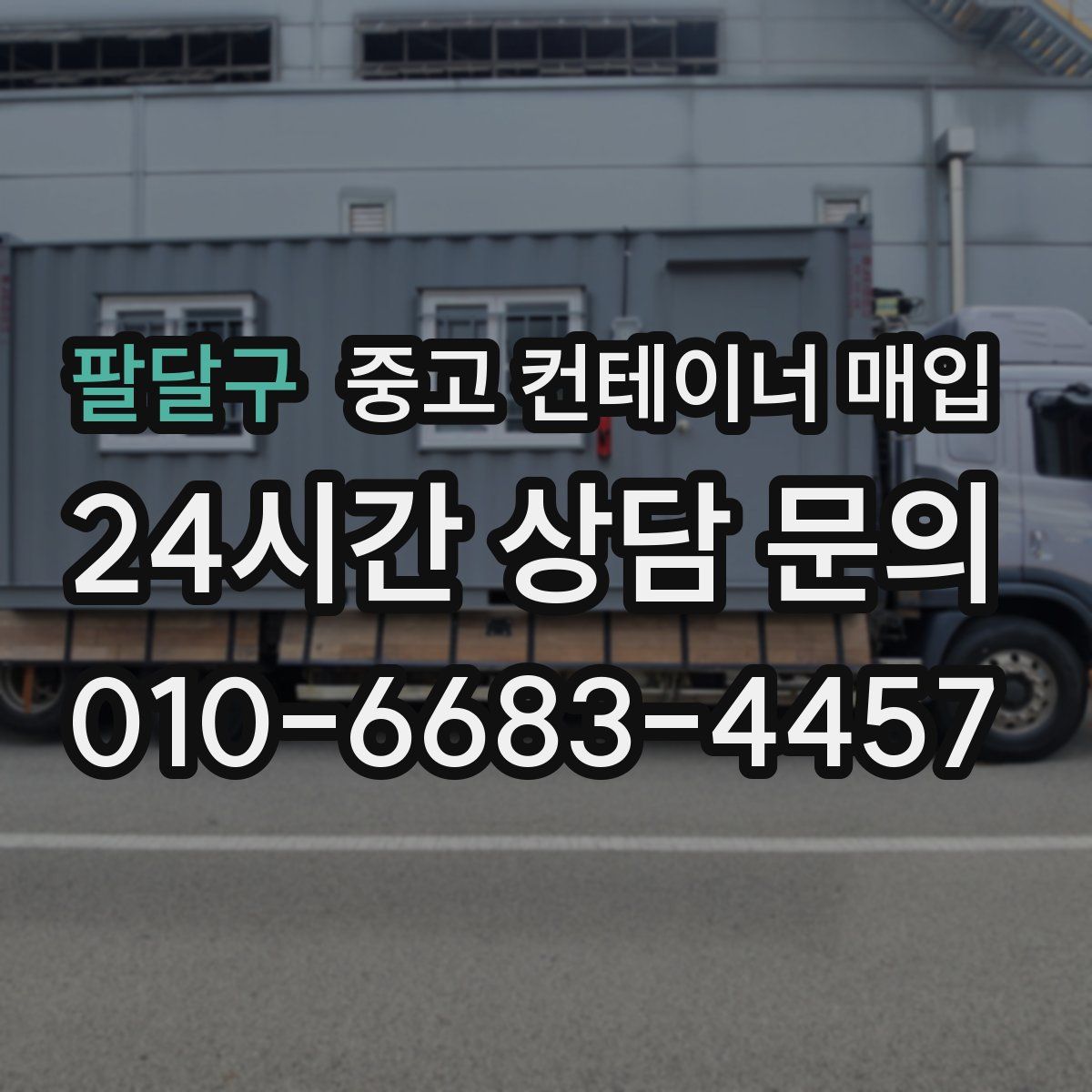 팔달구 중고 컨테이너 매입