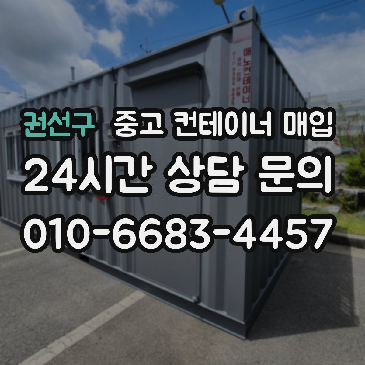 권선구 중고 컨테이너 매입