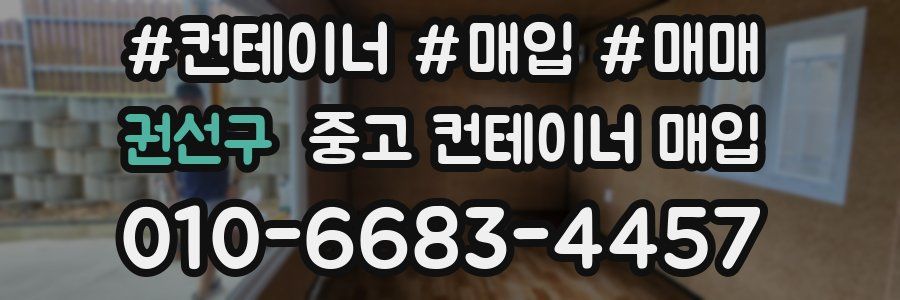 권선구 중고 컨테이너 매입