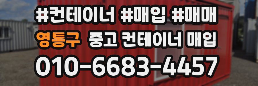 영통구 중고 컨테이너 매입