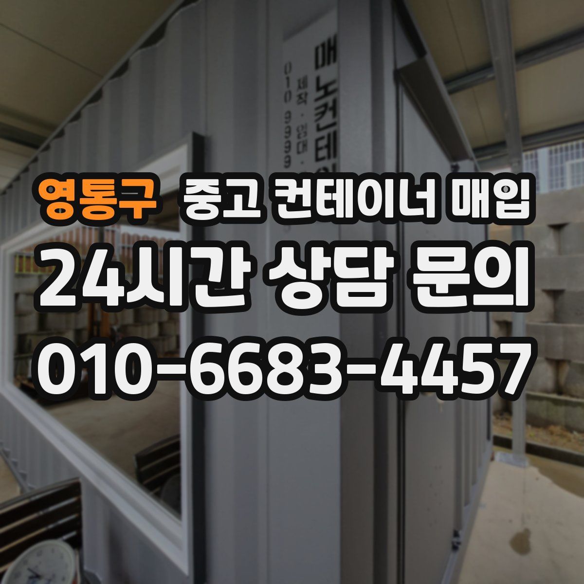 영통구 중고 컨테이너 매입