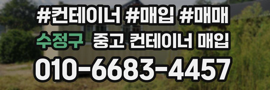 수정구 중고 컨테이너 매입