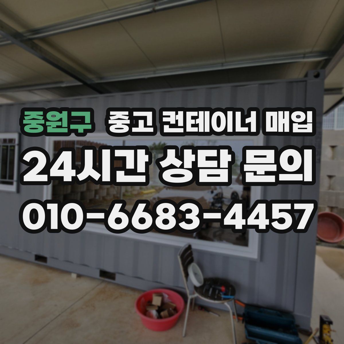 중원구 중고 컨테이너 매입