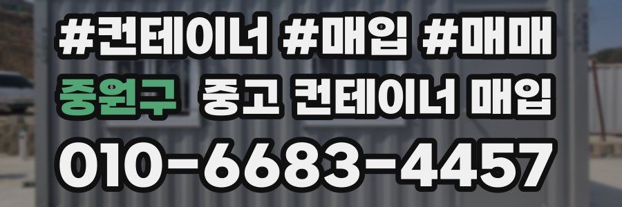 중원구 중고 컨테이너 매입