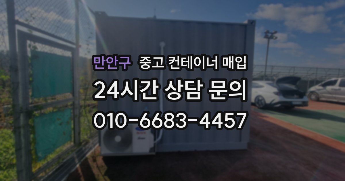 만안구 중고 컨테이너 매입