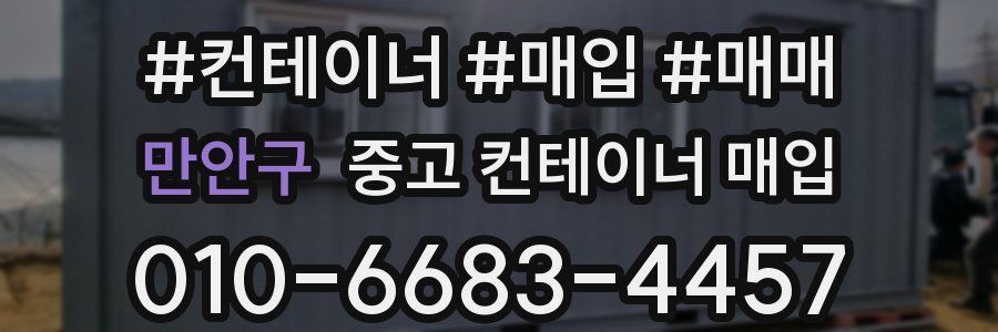 만안구 중고 컨테이너 매입