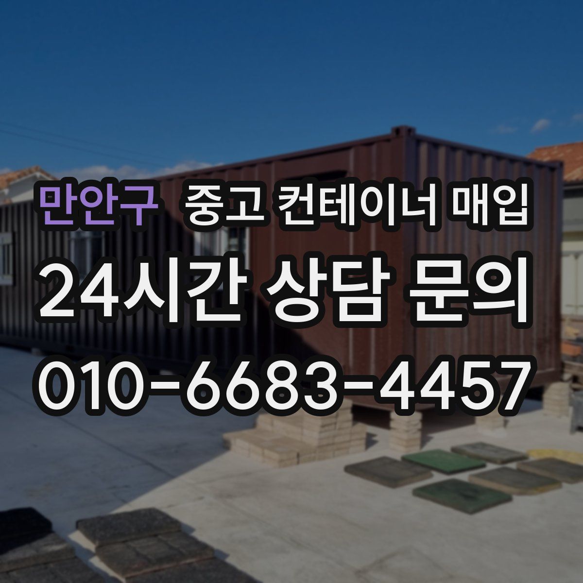 만안구 중고 컨테이너 매입