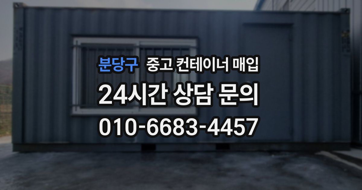 분당구 중고 컨테이너 매입