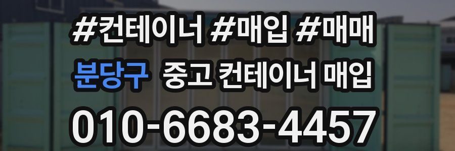 분당구 중고 컨테이너 매입