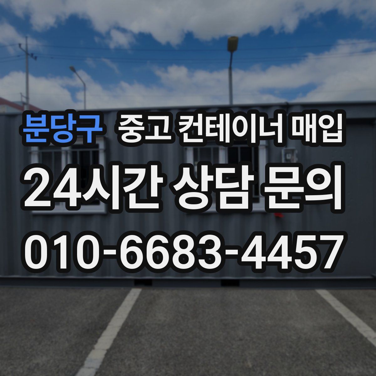 분당구 중고 컨테이너 매입