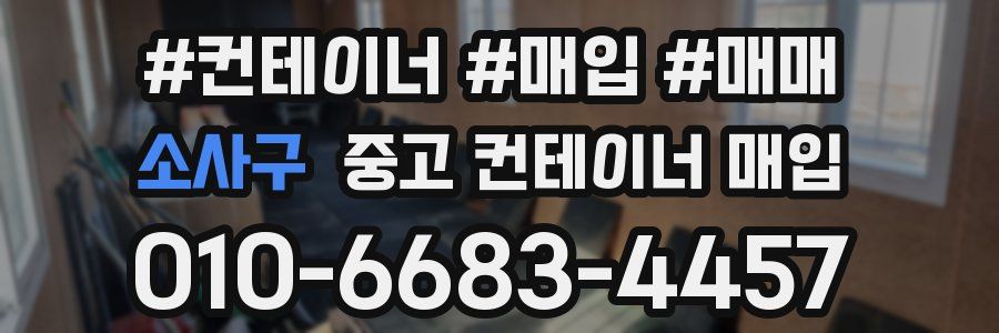 소사구 중고 컨테이너 매입