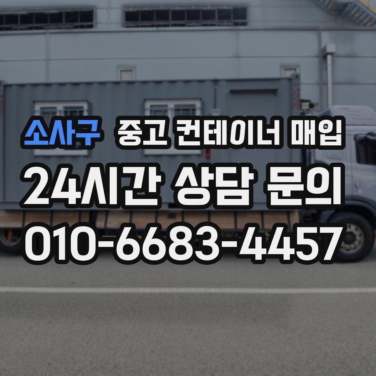 소사구 중고 컨테이너 매입