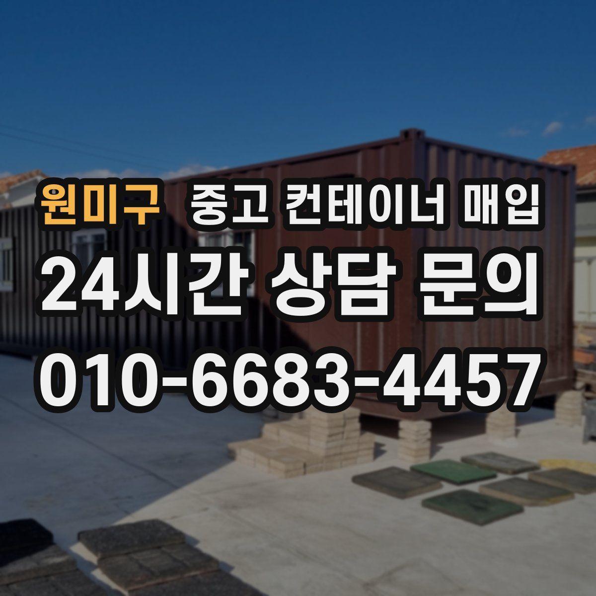 원미구 중고 컨테이너 매입