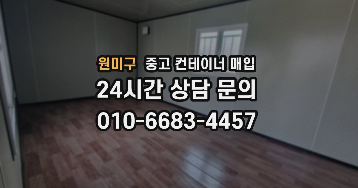 원미구 중고 컨테이너 매입