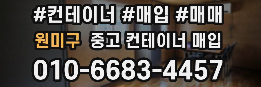 원미구 중고 컨테이너 매입