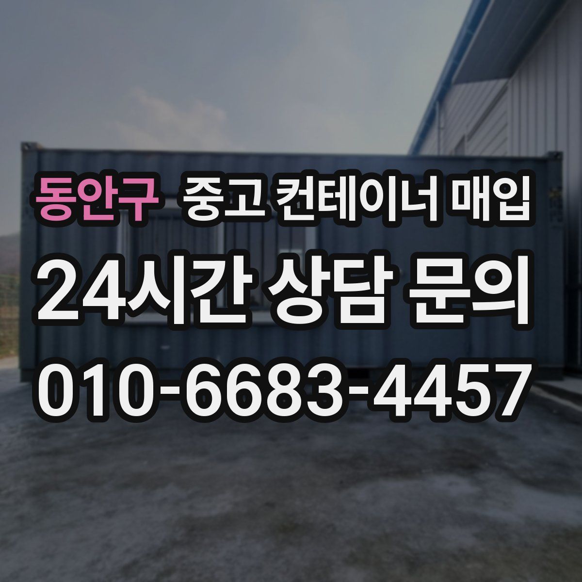 동안구 중고 컨테이너 매입