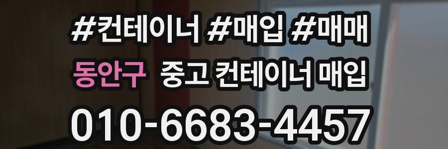 동안구 중고 컨테이너 매입