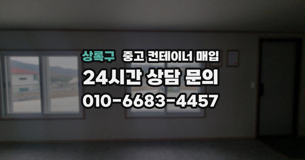 상록구 중고 컨테이너 매입