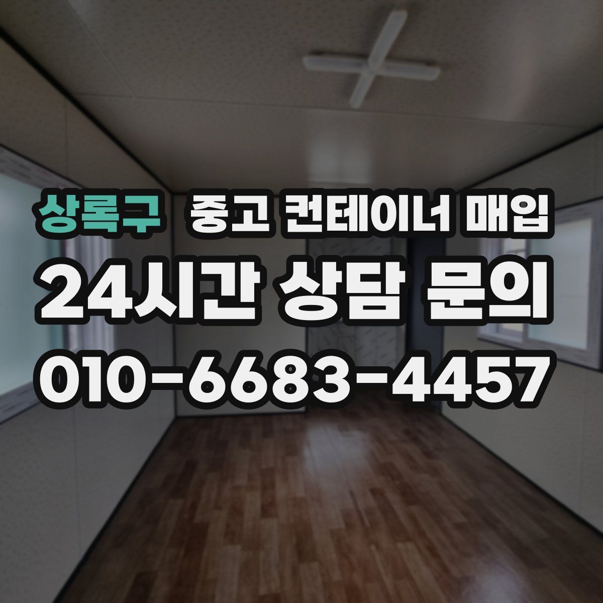 상록구 중고 컨테이너 매입