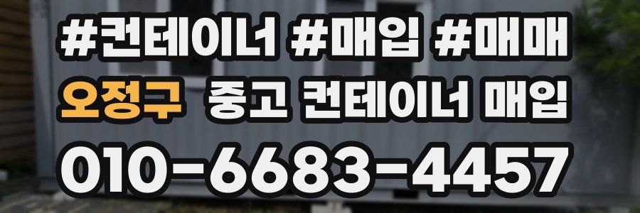 오정구 중고 컨테이너 매입